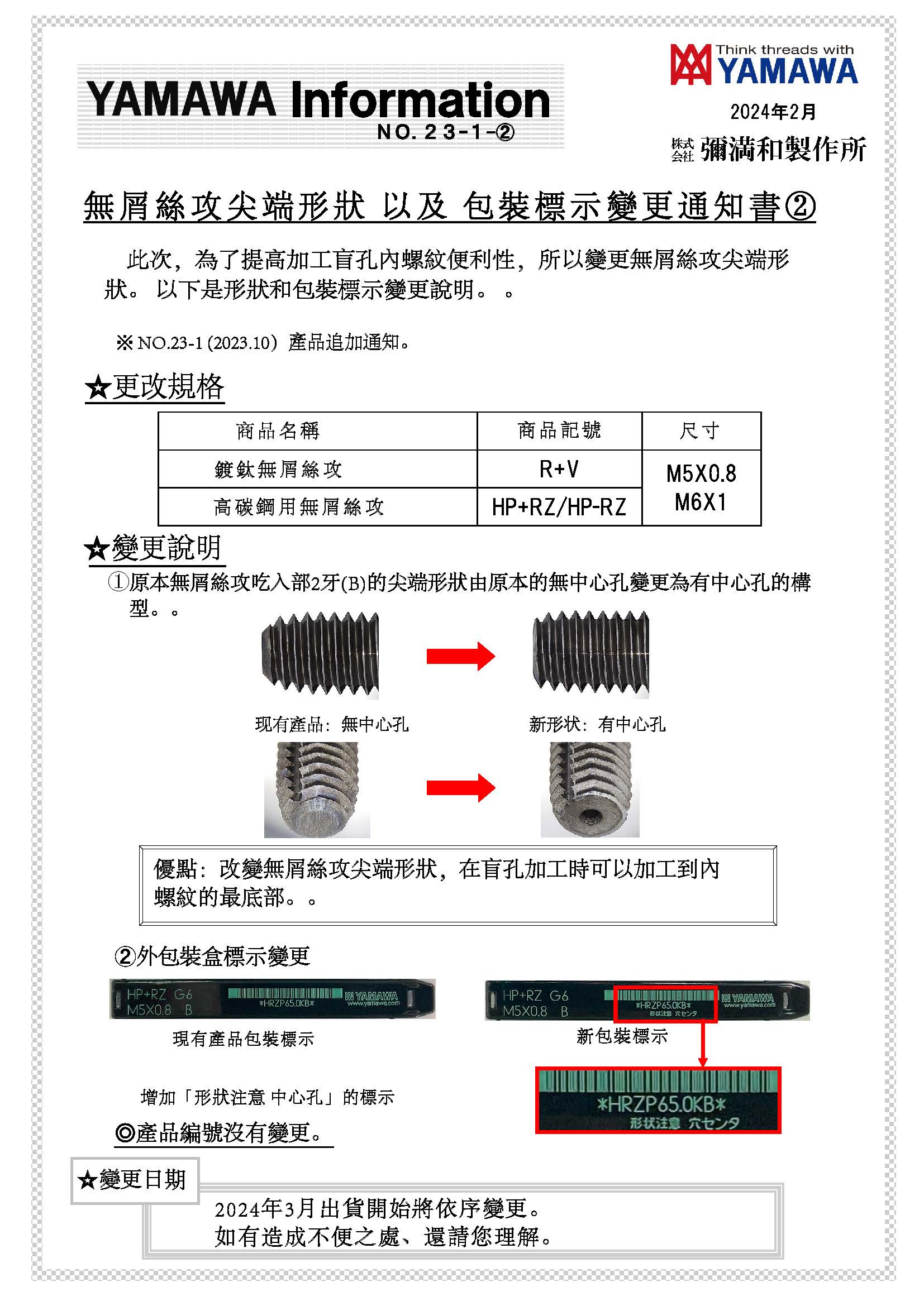 (中繁)無屑丝攻尖端形状&包裝標示變更通知書(2) 2024