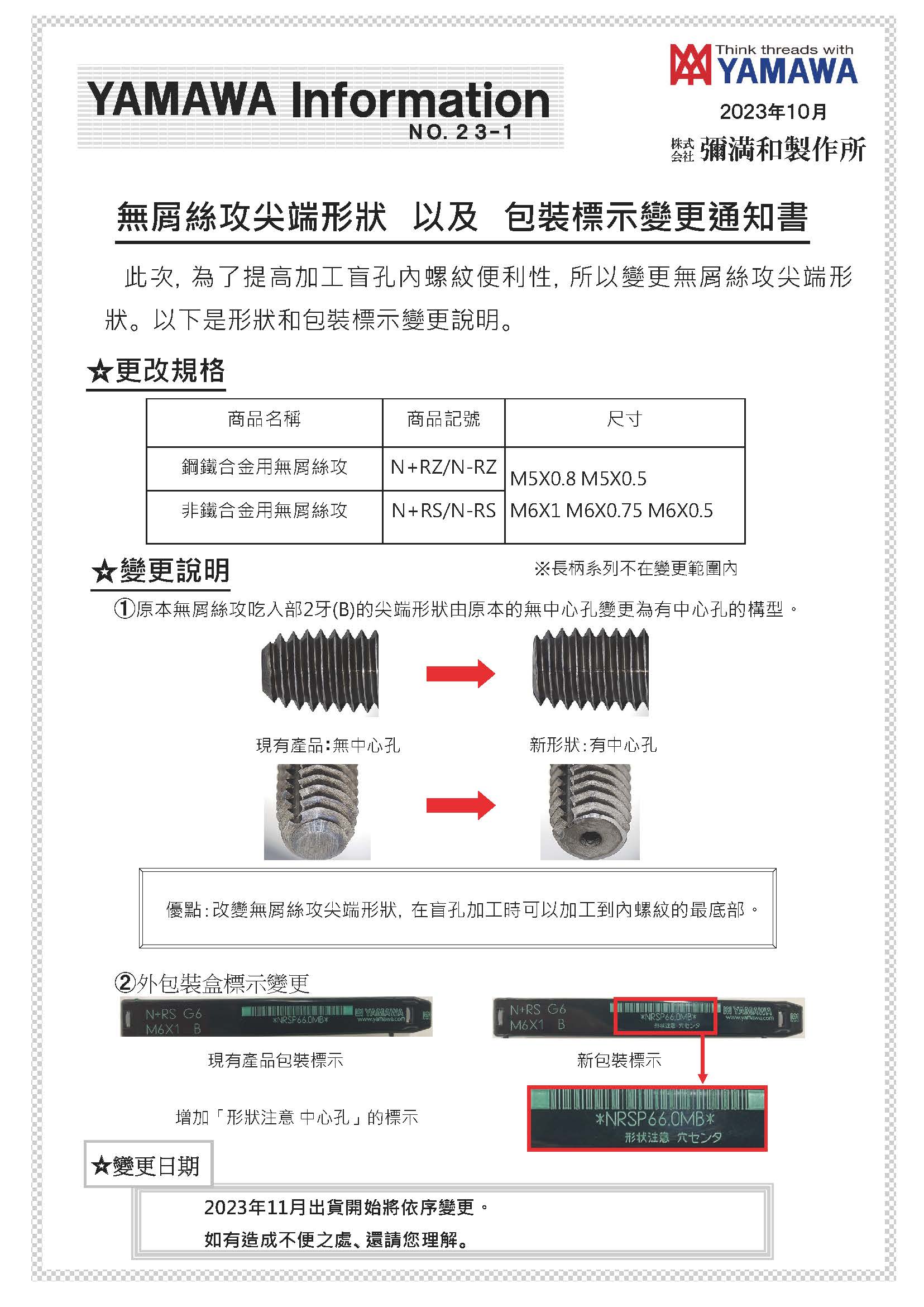 中繁 無屑絲攻尖端形狀 以及 包裝標示變更通知書2023