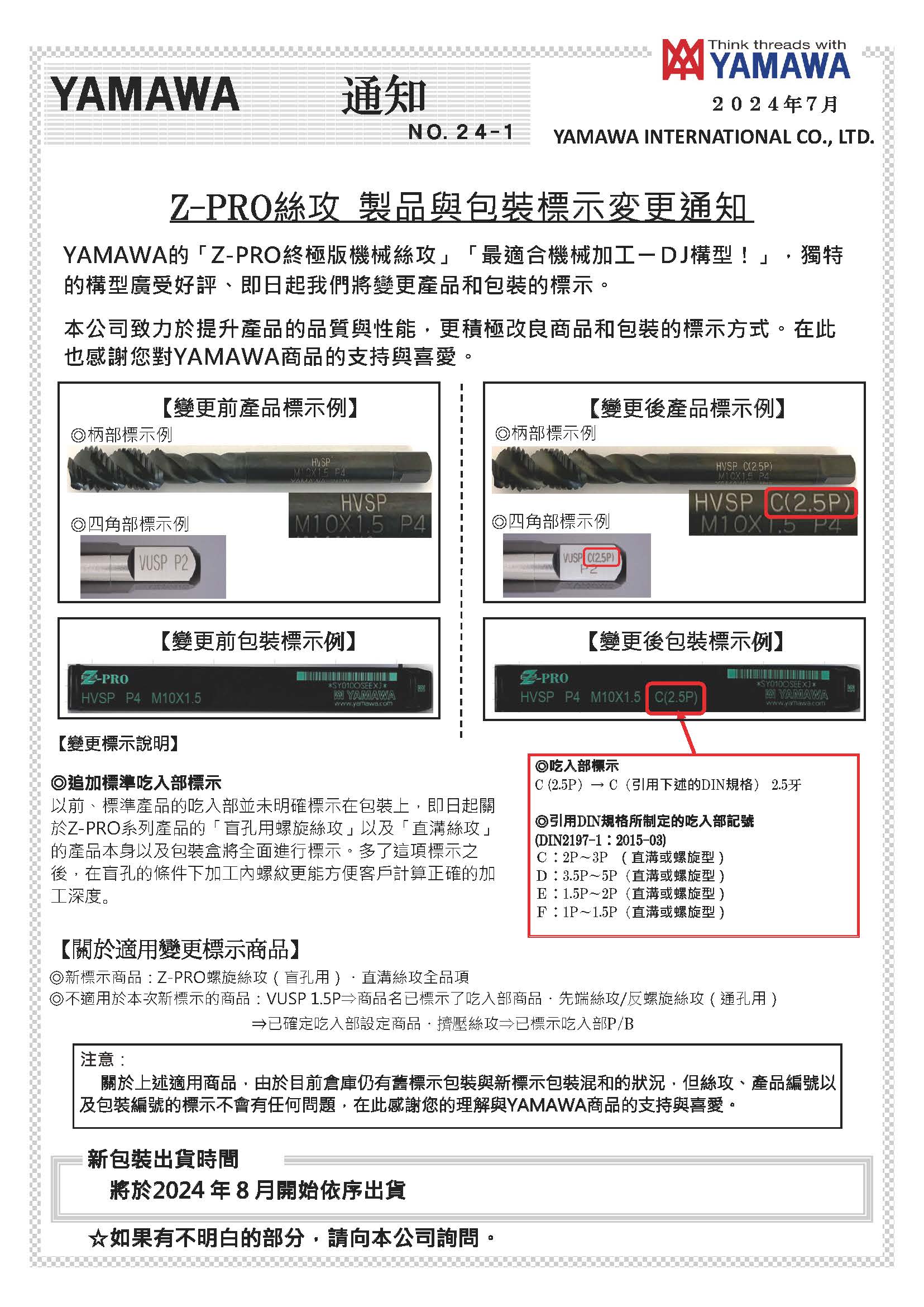Z-PRO丝攻 制品与包装标示变更通知书